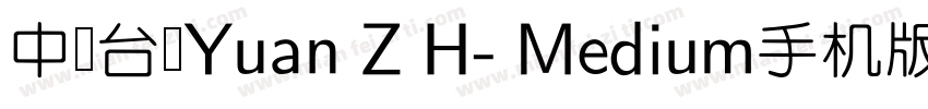 中国台湾Yuan Z H- Medium手机版字体转换